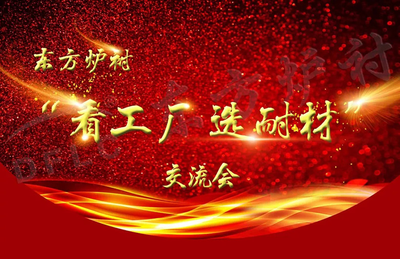 東方爐襯耐材展銷會(huì)