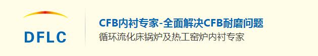 東方爐襯CFB內(nèi)襯鍋爐專(zhuān)家.jpg